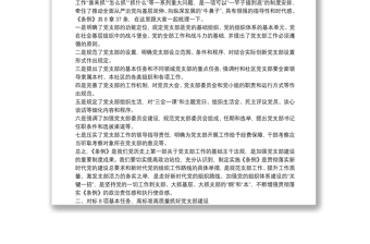 中国共产党支部工作条例学习解读讲稿