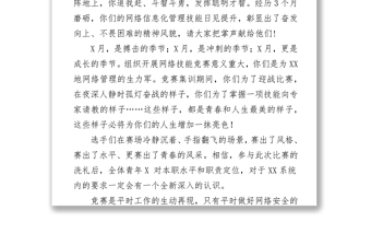 XX信息办主任在网络技能竞赛闭幕式发言