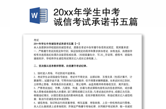 20xx年学生中考诚信考试承诺书五篇