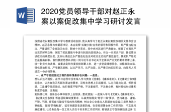 2020党员领导干部对赵正永案以案促改集中学习研讨发言