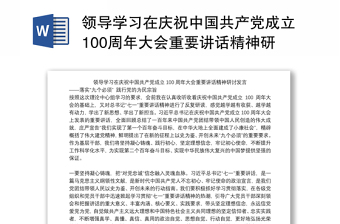 2021中国共产党的百年奋斗历程发言材料