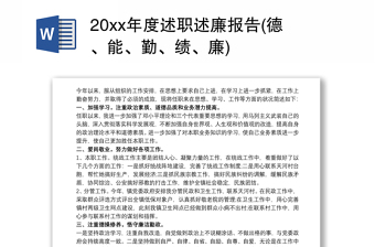 20xx年度述职述廉报告(德、能、勤、绩、廉)