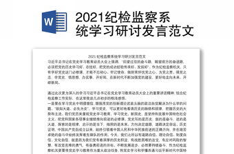 2021十九届六中全会纪检监察研讨材料