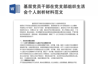 2022年度乌力吉木仁苏木基层党组织组织生活会对照检查材料