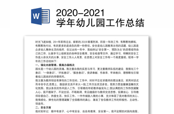 2021年幼儿园工作总结2021年是中国共产党成立100周年