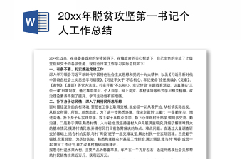2022访惠聚第一书记第二季度总结
