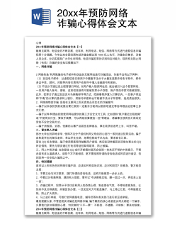 20xx年预防网络诈骗心得体会文本