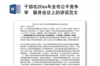 2021干部在20xx年全市公平竞争审査联席会议上的讲话范文