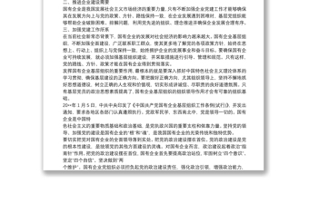 学习《中国共产党国有企业基层组织工作条例》有感 3篇