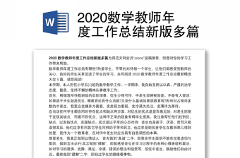 2020数学教师年度工作总结新版多篇