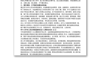 学习《中华人民共和国监察官法》心得体会范文