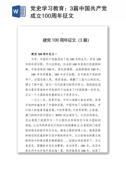 党史学习教育：3篇中国共产党成立100周年征文