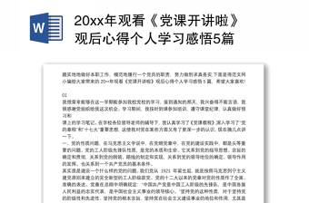 20xx年观看《党课开讲啦》观后心得个人学习感悟5篇