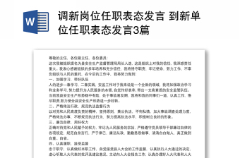 调新岗位任职表态发言 到新单位任职表态发言3篇