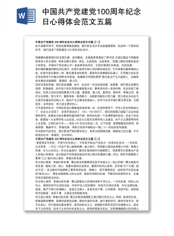 中国共产党建党100周年纪念日心得体会范文五篇