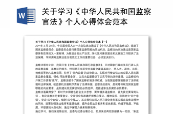 2021《中华人民共和国监察法》《中华人民共和国监察法实施条例》学习发言材料