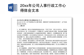 20xx年公司人事行政工作心得体会文本