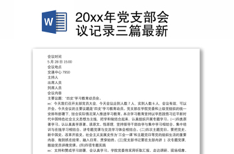 20xx年党支部会议记录三篇最新