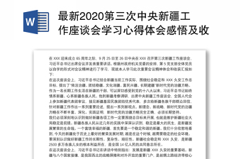 2021新疆的发展新变化学习笔记