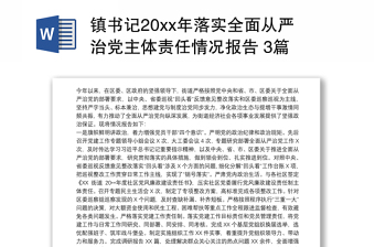 县委书记2022年落实全面从严治党责任情况报告