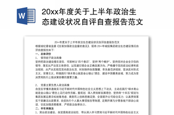 2022杭州政治生态自评自查报告