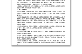 关于20xx年乡党委换届期间疫情防控工作方案范文