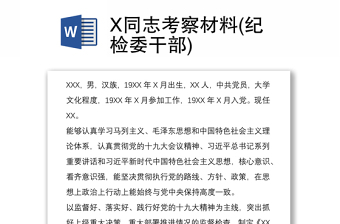 X同志考察材料(纪检委干部)