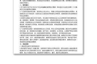 《中华人民共和国民法典》学习宣传活动方案最新