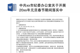 2022关于元旦春节期间落实中央八项规定精神情况的报告