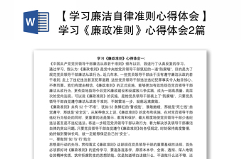 2022中国共产党廉洁自律准则主题发言稿