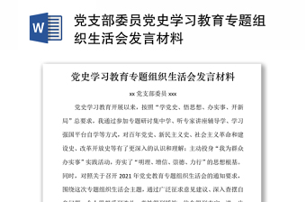 2021组织委员党史学习教育组织生活会支部发言材料