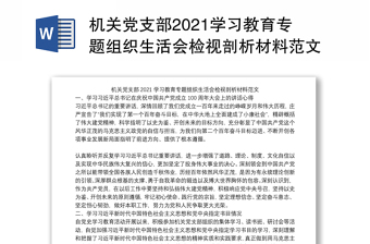 县公安局机关党支部2022年组织生活会方案