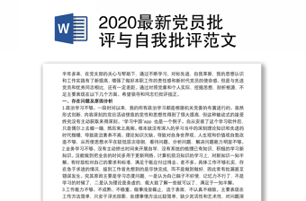 2020最新党员批评与自我批评范文