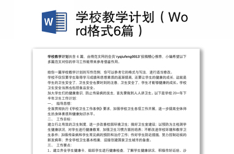 学校教学计划（Word格式6篇）