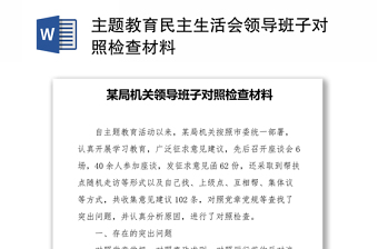 2021-2022年组织生活会支部班子对照检查材料5个带头