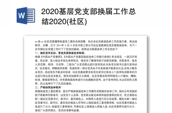 2022年物业公司党支部换届工作总结