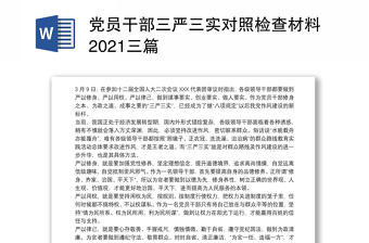 2021西藏党员干部对照检查材料