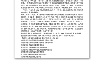 防控抗击新型冠状病毒肺炎疫情心得感想多篇