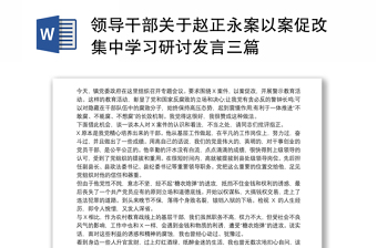 领导干部关于赵正永案以案促改集中学习研讨发言三篇