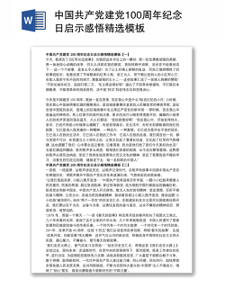 中国共产党建党100周年纪念日启示感悟精选模板