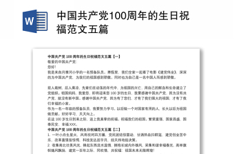 2021中国共产党100周年的生日祝福范文五篇