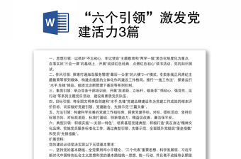 “六个引领”激发党建活力3篇