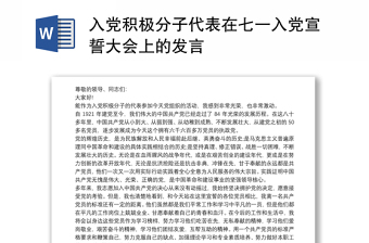 2022入党积极分子推优发言发言稿