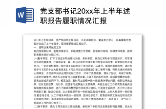 商会党支部书记述职报告2022年最新