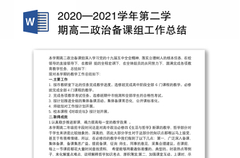 2020—2021学年第二学期高二政治备课组工作总结