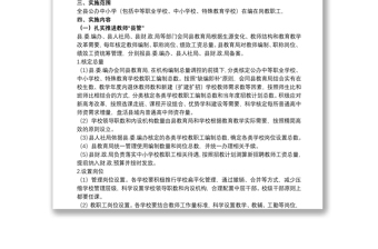 关于20xx年推进教师县管校聘改革实施意见范文