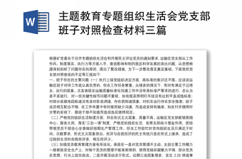 2021中国移动党史学习教育专题组织生活会对照检查材料