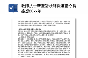 2022中国在抗击新冠肺炎疫情中形成伟大抗疫精神学习心得体会发言材料