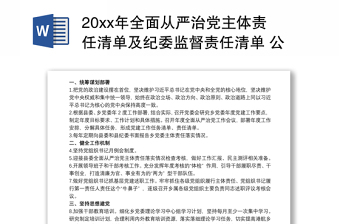 20xx年全面从严治党主体责任清单及纪委监督责任清单 公司企业三篇