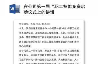 2021在公司第一届“职工技能竞赛启动仪式上的讲话